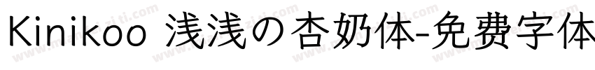 Kinikoo 浅浅の杏奶体字体转换